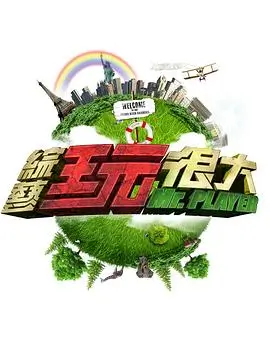 向往的生活第八季 综艺 2025 王征宇